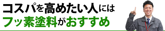 コスパを高めたい人にはフッ素塗料がおすすめ