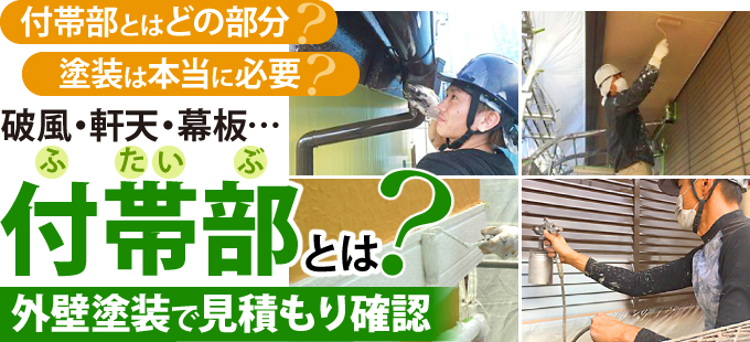 付帯部とは？外壁塗装で見積もり確認