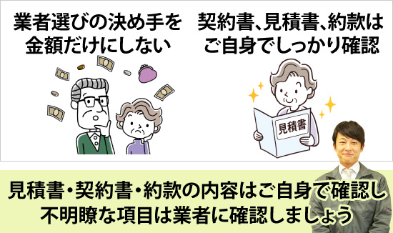 見積書・契約書・約款の内容はご自身で確認し不明瞭な項目は業者に確認しましょう