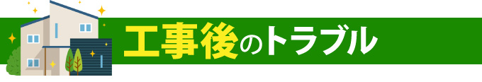 工事後のトラブル