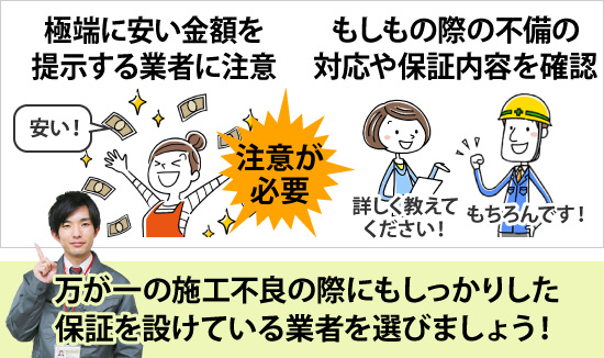 万が一の施工不良の際にもしっかりした保証を設けている業者を選びましょう！