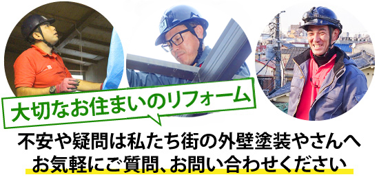  不安や疑問は私たち街の外壁塗装やさんへお気軽にご質問、お問い合わせください