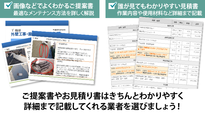 ご提案書やお見積り書はきちんとわかりやすく詳細まで記載してくれる業者を選びましょう！