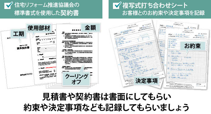 見積書や契約書は書面にしてもらい約束や決定事項なども記録してもらいましょう