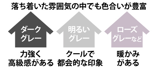 落ち着いた雰囲気の中でも色合いが豊富