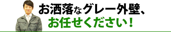 お洒落なグレー外壁、お任せください！