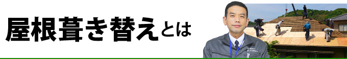 屋根葺き替えとは？