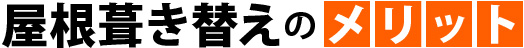 葺き替えのメリット