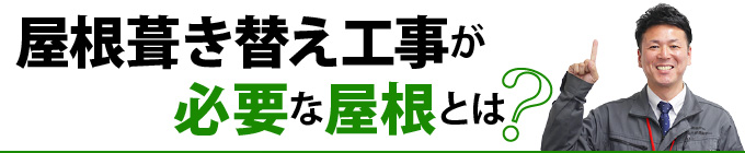 屋根葺き替え工事が必要な屋根とは？