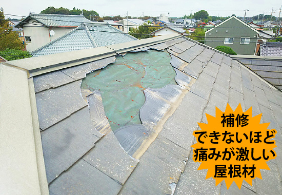 補修できないほど痛みが激しい屋根材