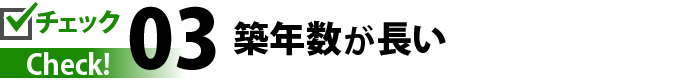 チェック３築年数が長い