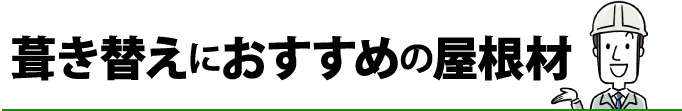 葺き替えにおすすめの屋根材