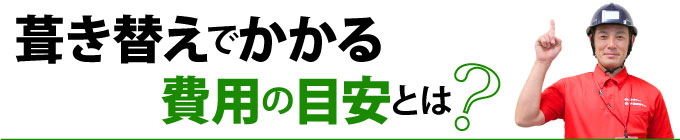 葺き替えでかかる費用の目安とは