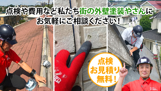 点検や費用など私たち街の外壁塗装やさんにお気軽にご相談ください！