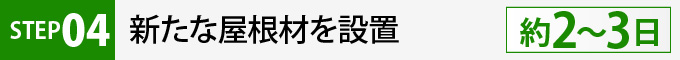 STEP4新たな屋根材を設置