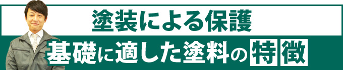 「塗装による保護」基礎に適した塗料の特徴