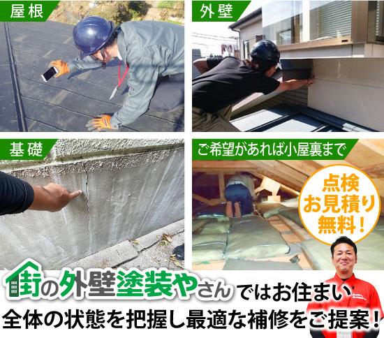 街の外壁塗装やさんではお住まい全体の状態を把握し最適な補修をご提案！