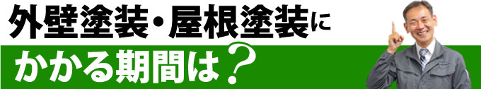 外壁塗装・屋根塗装にかかる期間は？