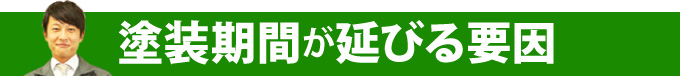 塗装期間が延びる要因