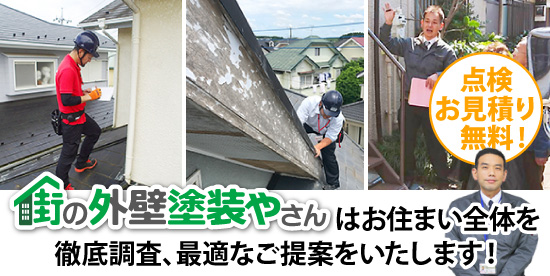 街の外壁塗装やさんはお住まい全体を徹底調査、最適なご提案をいたします！