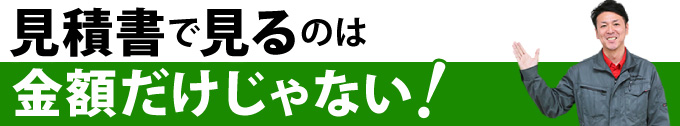 見積書で見るのは金額だけじゃない！