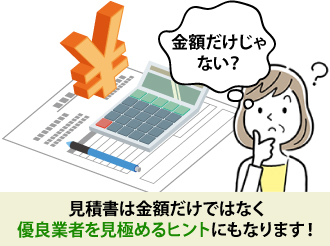 見積書は金額だけではなく優良業者を見極めるヒントにもなります！