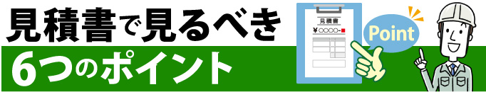 見積書で見るべき6つのポイント