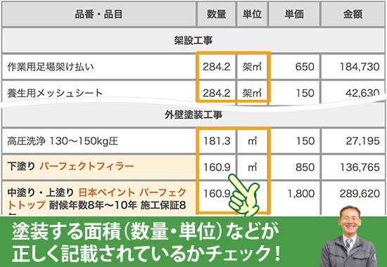 塗装する面積（数量・単位）などが正しく記載されているかチェック！ 