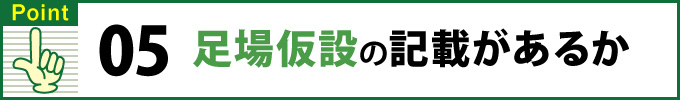 Point⑤足場仮設の記載があるか