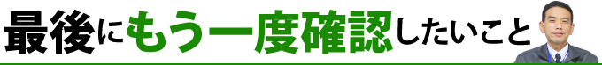 最後にもう一度確認したいこと