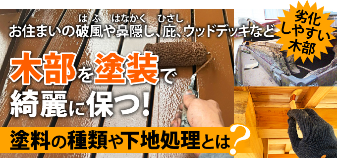 木部を塗装で綺麗に保つ！塗料の種類や下地処理とは？