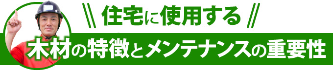 住宅に使用する木材の特徴とメンテナンスの重要性