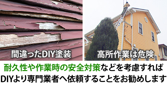 耐久性や作業時の安全対策などを考慮すればDIYより専門業者へ依頼することをお勧めします