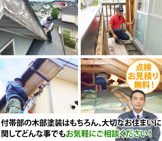 付帯部の木部塗装はもちろん、大切なお住まいに関してどんな事でもお気軽にご相談ください！　