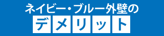 ネイビー・ブルー外壁のデメリット