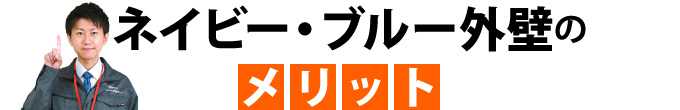 ネイビー・ブルー外壁のメリット