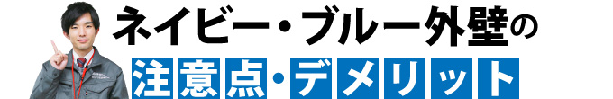 ネイビー・ブルー外壁の注意点・デメリット