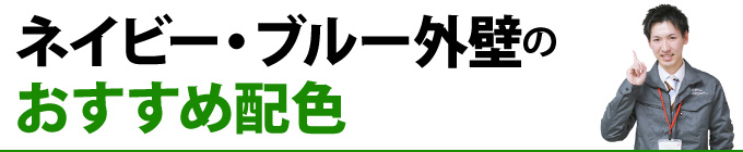 ネイビー・ブルー外壁のおすすめ配色