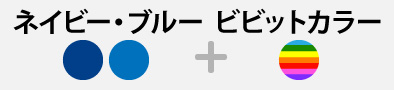 ネイビー・ブルー＋ビビットカラーの組み合わせ