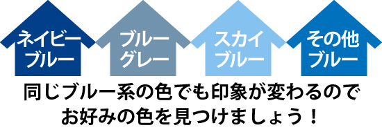 同じブルー系の色でも印象が変わるのでお好みの色を見つけましょう！