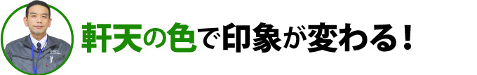 軒天の色で印象が変わる！