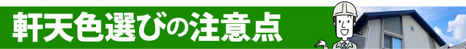 軒天色選びの注意点