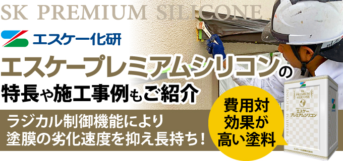 エスケープレミアムシリコンの特長や施工事例もご紹介