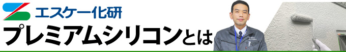 エスケー化研プレミアムシリコンとは