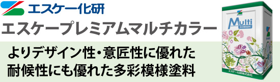 よりデザイン性・意匠性に優れた耐候性にも優れた多彩模様塗料