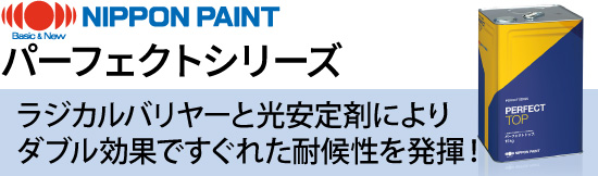 パーフェクトシリーズ：ラジカルバリヤーと光安定剤によりダブル効果ですぐれた耐候性を発揮！