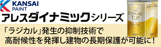 アレスダイナミックシリーズ：「ラジカル」発生の抑制技術で高耐候性を発揮し建物の長期保護が可能に！