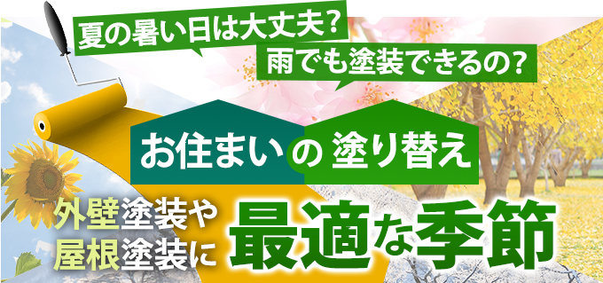 夏の暑い日は大丈夫？雨でも塗装できるの？お住まいの塗り替え最適な季節