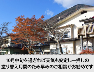 10月中旬を過ぎれば天気も安定し一押しの塗り替え月間のため早めのご相談がお勧めです