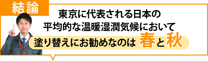 結論：塗り替えにお勧めなのは春と秋